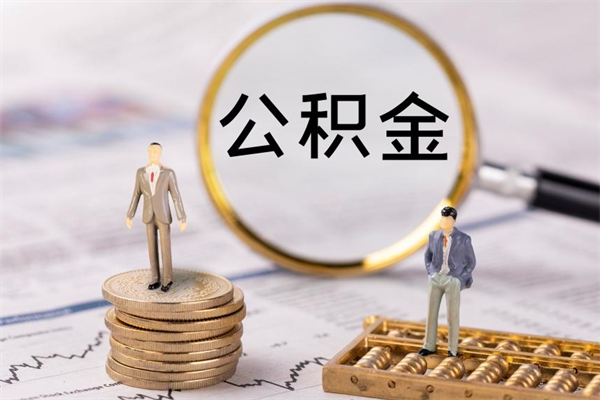 日照在职怎么取公积金（在职怎么取公积金的钱）