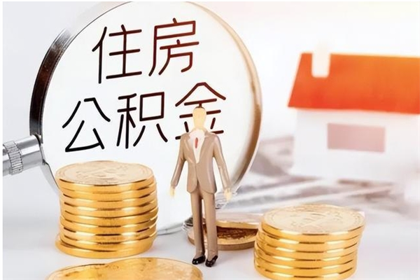 日照辞职了可以把住房公积金取出来吗（辞职了能取出住房公积金吗）