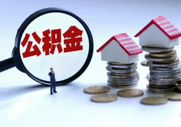 日照封存的住房公积金怎么体取出来（封存的公积金如何提取）