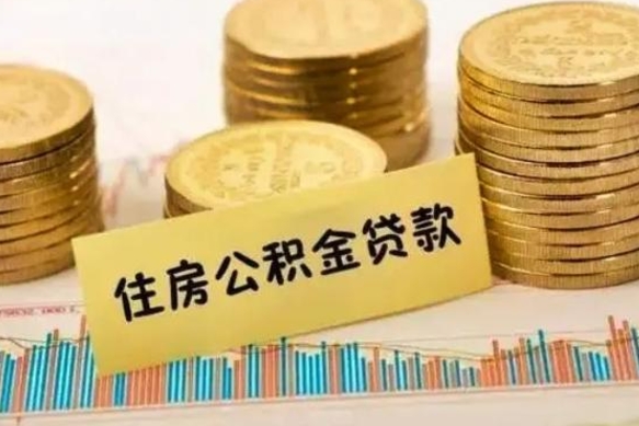 日照离职后可以取公积金么（离职以后能取公积金吗）